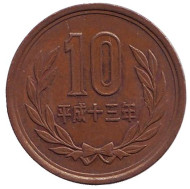 Монета 10 йен. 2001 год, Япония. Монета 10 йен. 2001 год, Япония.