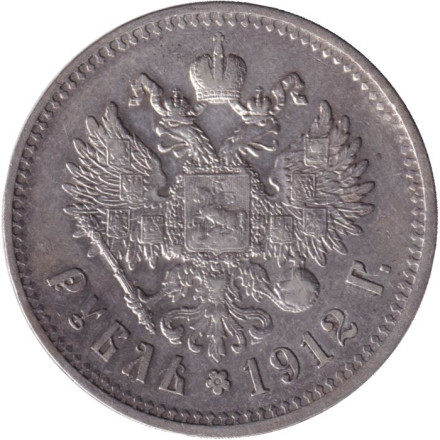 Монета 1 рубль. 1912 год (Э.Б.), Российская империя.