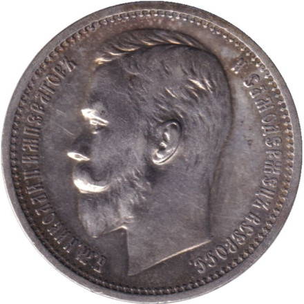 Монета 1 рубль. 1912 год (Э.Б.), Российская империя.