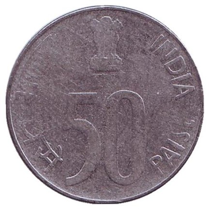Монета 50 пайсов. 1998 год, Индия. (Без отметки монетного двора). Монета 50 пайсов. 1998 год, Индия. (Без отметки монетного двора).