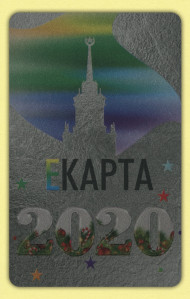 Транспортная карта "ЕКАРТА". Екатеринбург. Новый год - 2020. Транспортная карта "ЕКАРТА". Екатеринбург. Новый год - 2020.