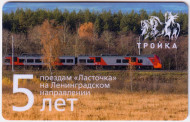 Электронная карта "Тройка". 2020 год. Россия, Москва. 5 лет поездам "Ласточка". Электронная карта "Тройка". 2020 год. Россия, Москва. 5 лет поездам "Ласточка".