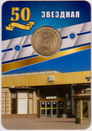 Памятный жетон в блистере, Санкт-Петербург, 2022 год. Станция метрополитена "Звездная".