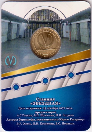Памятный жетон в блистере, Санкт-Петербург, 2022 год. Станция метрополитена "Звездная".