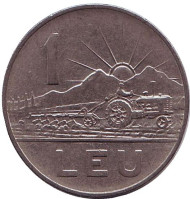 Монета 1 лей. 1963 год, Румыния.