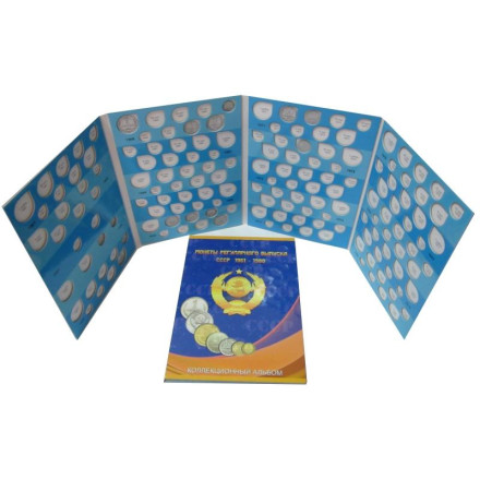 Альбом-планшет под монеты СССР регулярного выпуска в двух томах (1961-1980 и 1981-1991). Альбом-планшет под монеты СССР регулярного выпуска в двух томах (1961-1980 и 1981-1991).