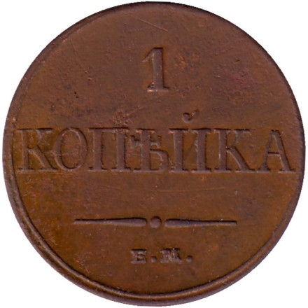 Монета 1 копейка. 1832 год (Е.М.), Российская империя.