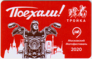 Электронная карта "Тройка". 2020 год. Россия, Москва. Московский мотофестиваль 2020. Электронная карта "Тройка". 2020 год. Россия, Москва. Московский мотофестиваль 2020.