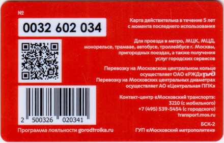 Электронная карта "Тройка". 2020 год. Россия, Москва. Московский мотофестиваль 2020.