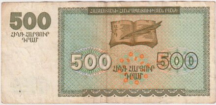 Банкнота 500 драмов. 1993 год, Армения. P-38b. Банкнота 500 драмов. 1993 год, Армения. P-38b.