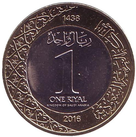 Монета 1 риял. 2016 год, Саудовская Аравия. Король Салман ибн Абдул-Азиз Аль Сауд.