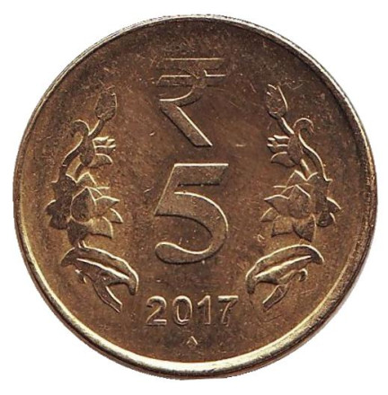 Монета 5 рупий. 2017 год, Индия. ("♦" - Мумбаи)