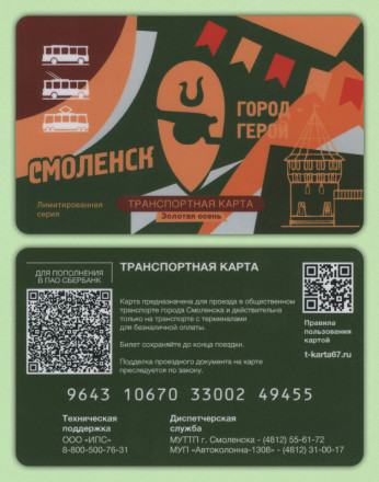 Транспортная карта. Смоленск. Золотая осень.