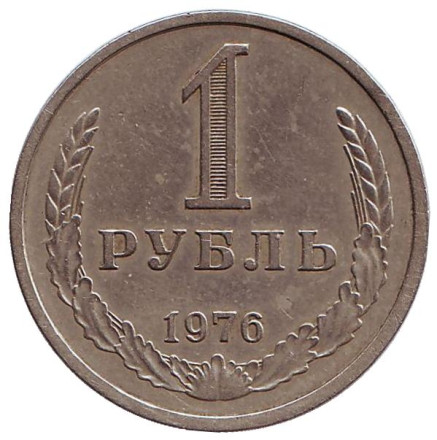 Монета 1 рубль. 1976 год, СССР.