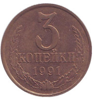 Монета 3 копейки. 1991 год (М), СССР. Монета 3 копейки. 1991 год (М), СССР.