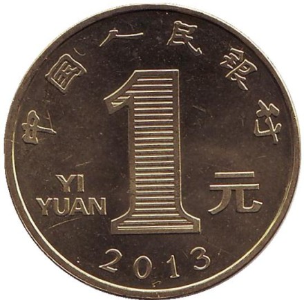 Монета 1 юань. 2013 год, Китайская Народная Республика. Лунный календарь. Год змеи. Монета 1 юань. 2013 год, Китайская Народная Республика. Лунный календарь. Год змеи.