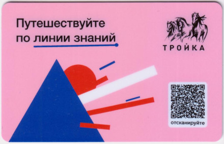 Электронная карта "Тройка". 2021 год. Россия, Москва. Путешествуйте по линии знаний.