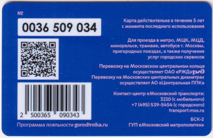 Электронная карта "Тройка". 2021 год. Россия, Москва. Путешествуйте по линии знаний.