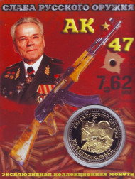 Сувенирная медаль (жетон) "Слава русского оружия. АК-47" (М. Калашников).