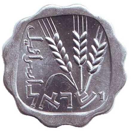 Монета 1 агора. 1968 год, Израиль. Ростки овса. Монета 1 агора. 1968 год, Израиль. Ростки овса.