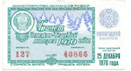 Денежно-вещевая лотерея. Лотерейный билет. 1970 год. (Новогодний выпуск).