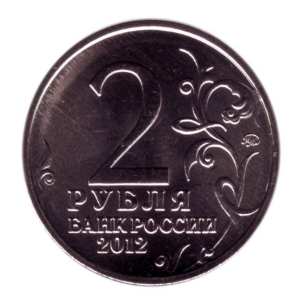 monetarus_2rubBorodinoEmblema_Russia_2012_2 .jpg