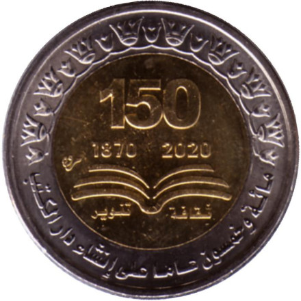 Монета 1 фунт. 2022 год, Египет. 150 лет Египетской национальной библиотеке.