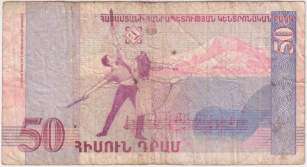 Банкнота 50 драмов. 1998 год, Армения. Арам Хачатурян. Из обращения.