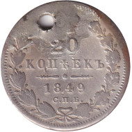 Монета 20 копеек. 1849 год , Российская империя. С отверстием. Монета 20 копеек. 1849 год , Российская империя. С отверстием.