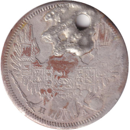 Монета 20 копеек. 1849 год , Российская империя. С отверстием.