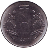 Монета 2 рупии. 2011 год, Индия. (Без отметки монетного двора, новый тип) Монета 2 рупии. 2011 год, Индия. (Без отметки монетного двора, новый тип)