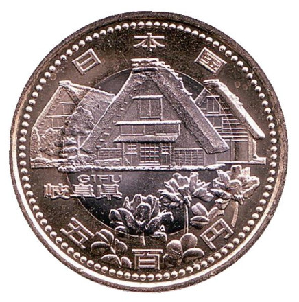 Монета 500 йен, 2010 год, Япония. Префектура Гифу.