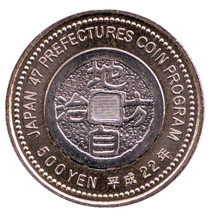 Монета 500 йен, 2010 год, Япония. Префектура Гифу. Монета 500 йен, 2010 год, Япония. Префектура Гифу.