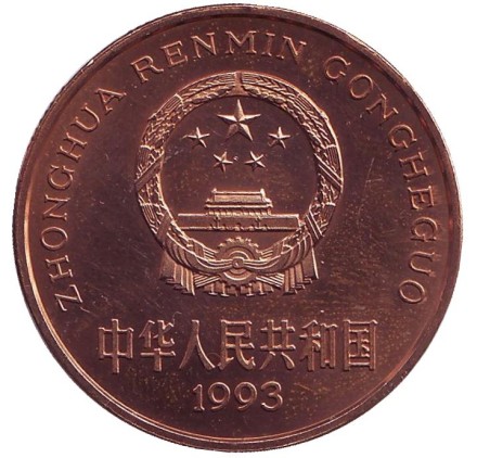 Монета 5 юаней. 1993 год, Китай. Панда. Серия "Красная книга".