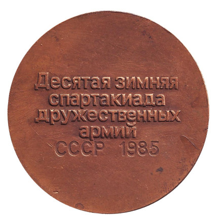 "Десятая зимняя спартакиада дружественных армий СССР 1985". Памятная медаль. СССР "Десятая зимняя спартакиада дружественных армий СССР 1985". Памятная медаль. СССР