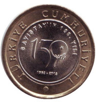 Монета 1 лира. 2012 год, Турция. 150-летие судебной системы Турции. Монета 1 лира. 2012 год, Турция. 150-летие судебной системы Турции.