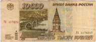 Банкнота 10000 рублей. 1995 год, Россия. Банкнота 10000 рублей. 1995 год, Россия.