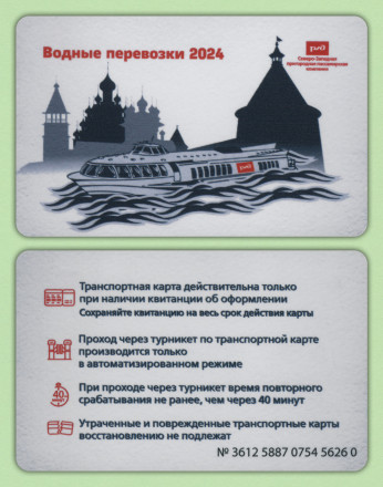 Памятная Транспортная карта СЗППК РЖД «Водные перевозки». Санкт-Петербург, 2024 год.