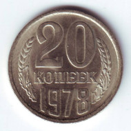 Монета 20 копеек, 1978 год, СССР. UNC Монета 20 копеек, 1978 год, СССР. UNC