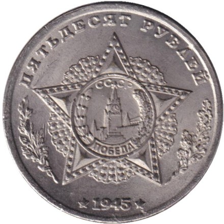 Кавалеры ордена "Победа". И.С. Конев. Монетовидный жетон. (Белый металл).