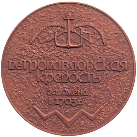 Петр I. Петропавловская крепость. Памятная настольная медаль. 1990 год, ЛМД, СССР. Петр I. Петропавловская крепость. Памятная настольная медаль. 1990 год, ЛМД, СССР.