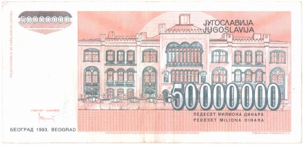 Банкнота 50000000 (50 миллионов) динаров, 1993 год, Югославия. P-123. Из обращения.