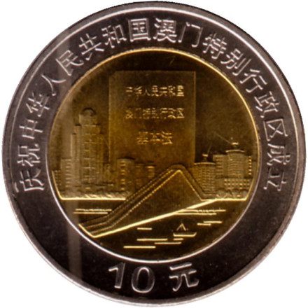 Монета 10 юаней. 1999 год, КНР. Возвращение Макао Китаю.