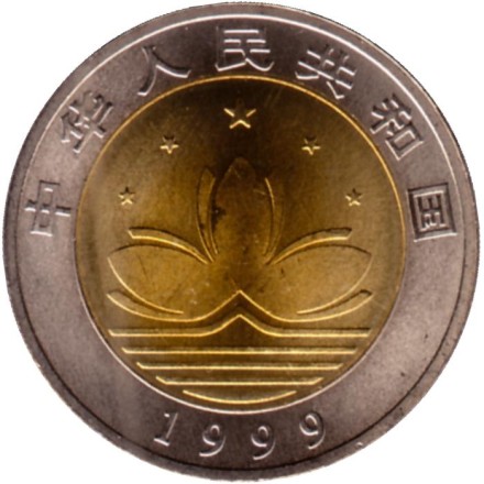 Монета 10 юаней. 1999 год, КНР. Возвращение Макао Китаю. Монета 10 юаней. 1999 год, КНР. Возвращение Макао Китаю.