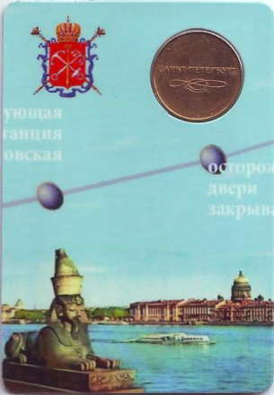Памятный жетон в блистере, Санкт-Петербург, 2015 год. Стандартный жетон для прохода в Санкт-Петербургский метрополитен. Частный выпуск.  Памятный жетон в блистере, Санкт-Петербург, 2015 год. Стандартный жетон для прохода в Санкт-Петербургский метрополитен. Частный выпуск.