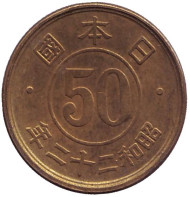 Монета 50 сен. 1947 год, Япония. Хризантема. Монета 50 сен. 1947 год, Япония. Хризантема.