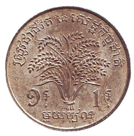 Монета 1 риель. 1970 год, Камбоджа. Состояние - VF.