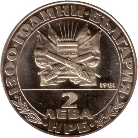 Монета 2 лева. 1981 год, Болгария. 1300 лет Болгарии. Освобождение от турков. Монета 2 лева. 1981 год, Болгария. 1300 лет Болгарии. Освобождение от турков.
