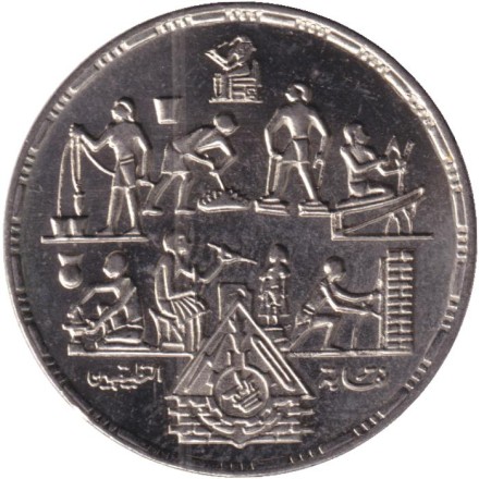 Монета 20 пиастров. 1985 год, Египет. Профессии.