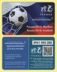 Электронная карта "Тройка-Подорожник". 2018 год, Россия. Чемпионат мира по футболу в России. Мяч. Электронная карта "Тройка-Подорожник". 2018 год, Россия. Чемпионат мира по футболу в России. Мяч.